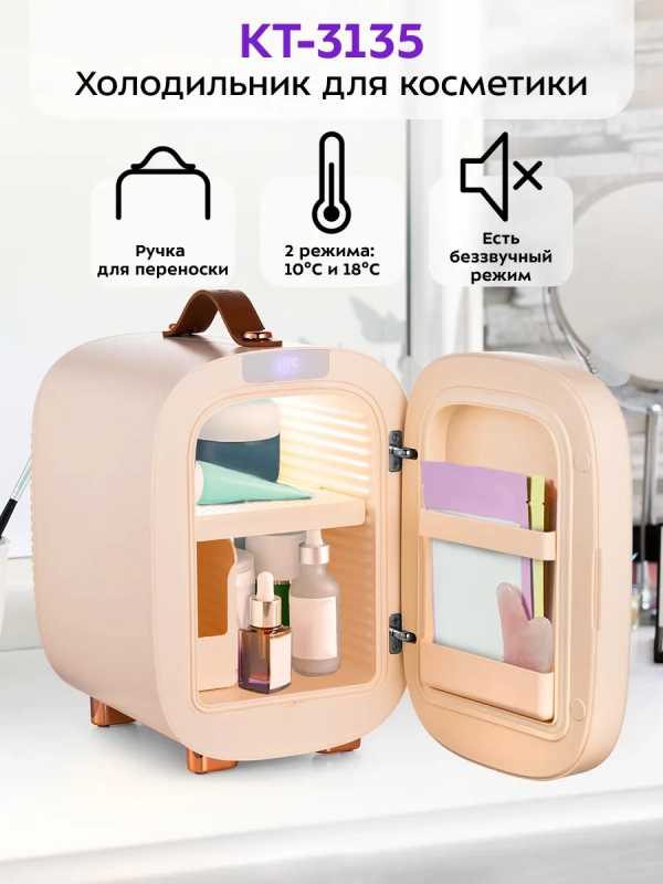 Холодильник для косметики КТ-3135 бьюти-холодильник 5 л