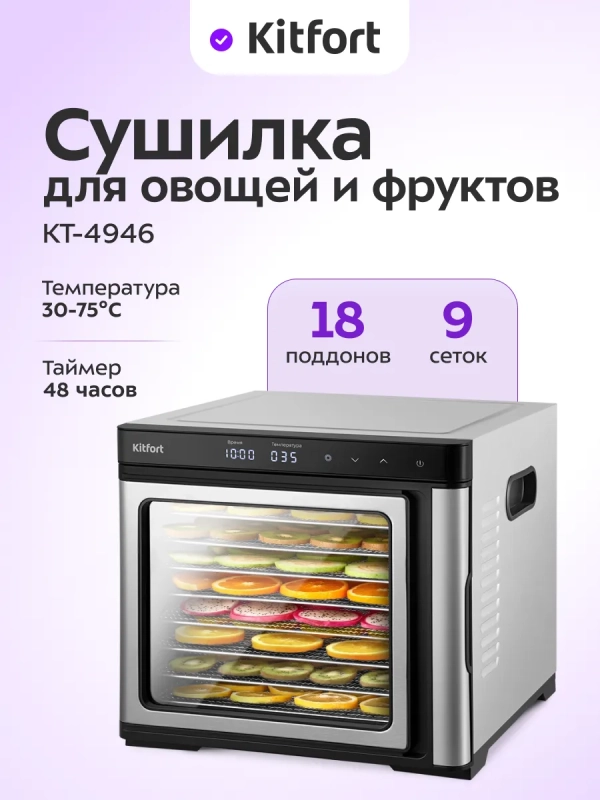Сушилка для овощей и фруктов элктрическая КТ-4946 - 1000 Вт Сушилка для овощей и фруктов элктрическая КТ-4946 - 1000 Вт