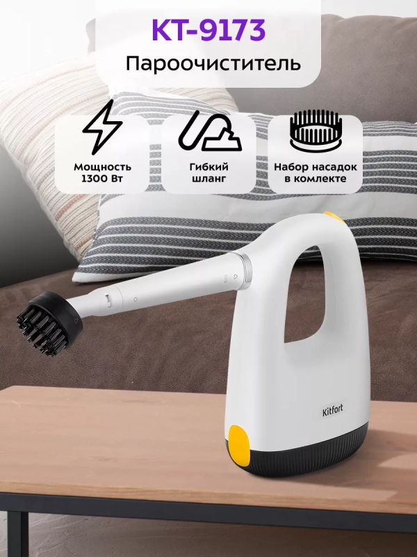 Пароочиститель для дома КТ-9173 - 1300 Вт Пароочиститель для дома КТ-9173 - 1300 Вт