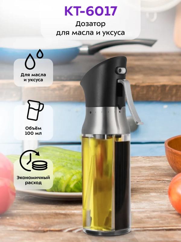 Дозатор для масла и уксуса с распылителем КТ-6017 Дозатор для масла и уксуса с распылителем КТ-6017