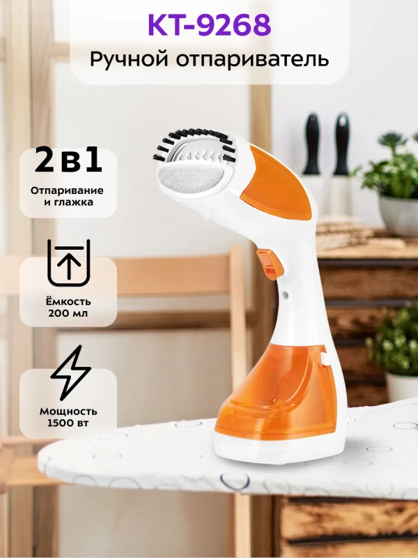 Отпариватель ручной для одежды КТ-9268 - 1500 Вт Отпариватель ручной для одежды КТ-9268 - 1500 Вт
