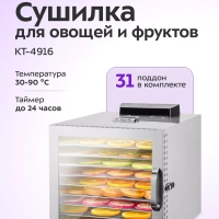 Сушилка для овощей и фруктов электрическая КТ-4916 - 1000 Вт