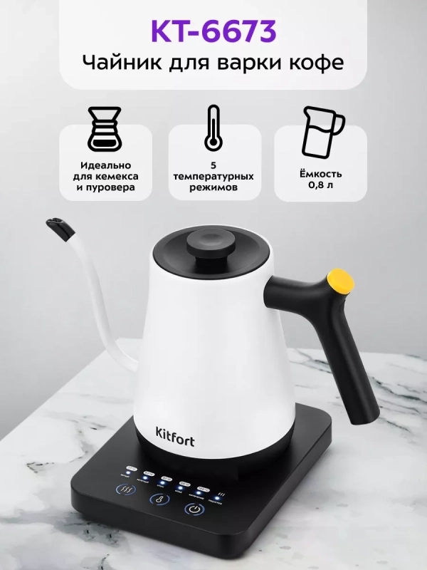 Чайник электрический для варки кофе КТ-6673 - 0.8 л