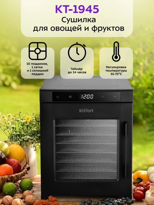 Сушилка для овощей и фруктов КТ-1945 - 900 Вт Сушилка для овощей и фруктов КТ-1945 - 900 Вт