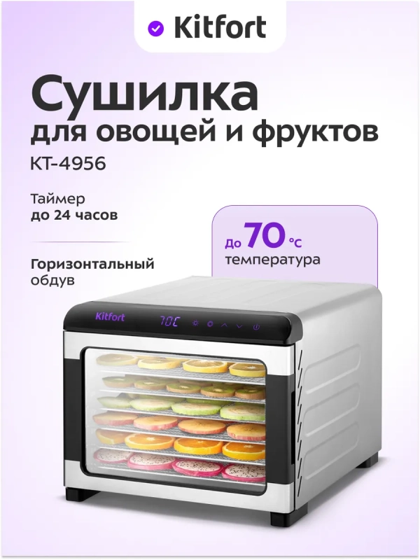 Сушилка электрическая для овощей и фруктов КТ-4956 - 675 Вт Сушилка электрическая для овощей и фруктов КТ-4956 - 675 Вт
