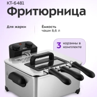 Фритюрница электрическая со съемной чашей КТ-6481 - 1+3,5 л