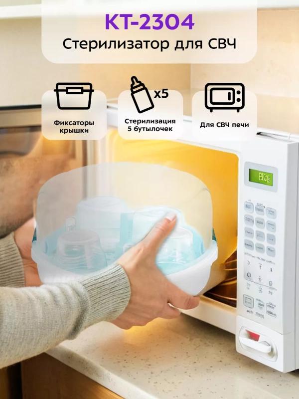 Стерилизатор для бутылочек в СВЧ КТ-2304 Стерилизатор для бутылочек в СВЧ КТ-2304