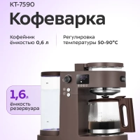 Кофеварка "2 в 1" капельная для кофе и чая КТ-7590 - 800 Вт