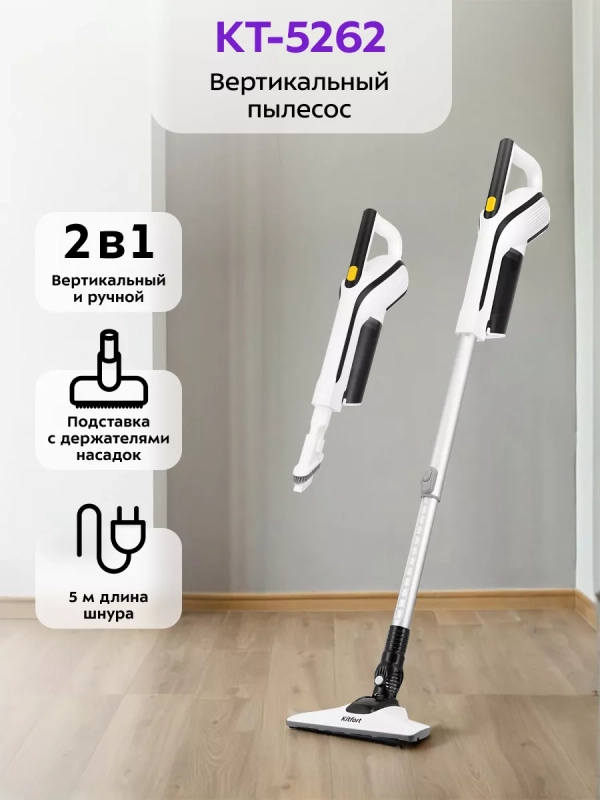 Вертикальный пылесос для дома КТ-5262 - 600 Вт Вертикальный пылесос для дома КТ-5262 - 600 Вт