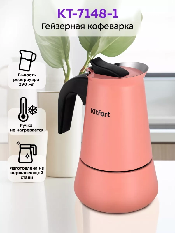Кофеварка гейзерная для плиты КТ-7148 - 200 мл Кофеварка гейзерная для плиты КТ-7148 - 200 мл