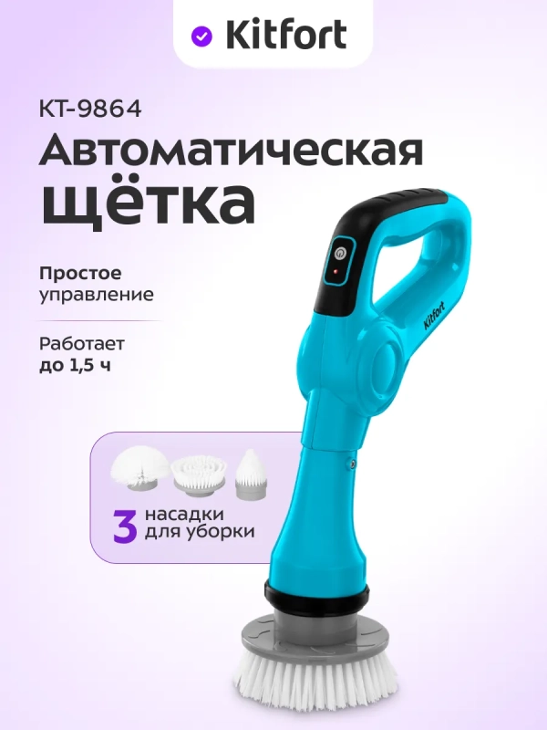 Электрическая щетка для уборки с насадками КТ-9864 - 18 Вт