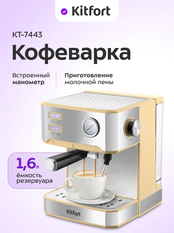 Кофеварка электрическая рожковая КТ-7443 - 850 Вт Кофеварка электрическая рожковая КТ-7443 - 850 Вт
