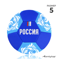 Мяч футбольный ONLYTOP «Россия», PVC, машинная сшивка, 32 панели, р. 5