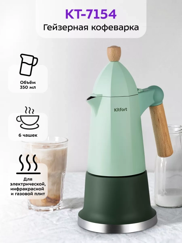 Кофеварка гейзерная для газовой плиты КТ-7154 - 350 мл Кофеварка гейзерная для газовой плиты КТ-7154 - 350 мл