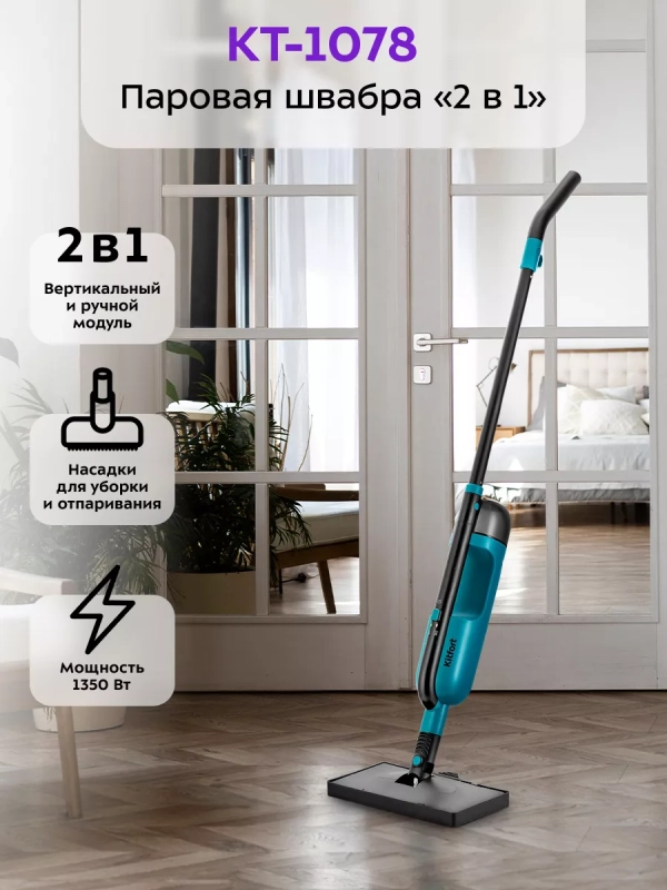 Паровая швабра с насадками КТ-1078 (2 в 1) - 1350 Вт Паровая швабра с насадками КТ-1078 (2 в 1) - 1350 Вт