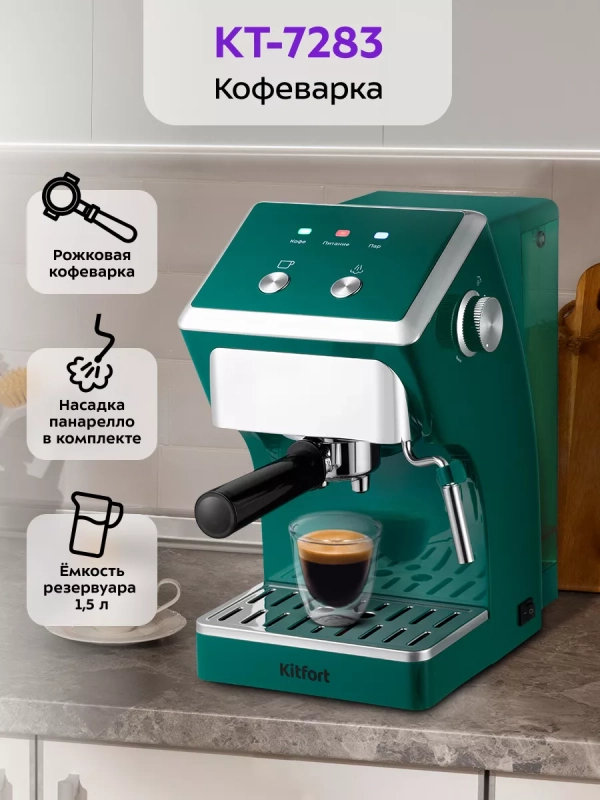 Кофеварка рожковая с капучинатором КТ-7283 - 1050 Вт Кофеварка рожковая с капучинатором КТ-7283 - 1050 Вт