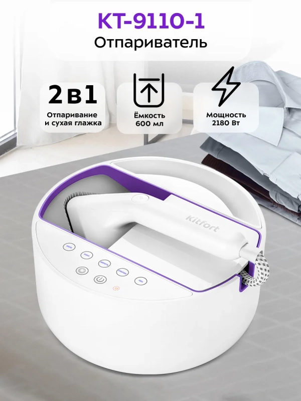 Отпариватель ручной для одежды КТ-9110 - 2180 Вт