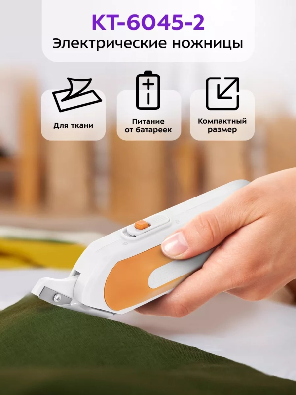 Ножницы портновские электрические для рукоделия КТ-6045