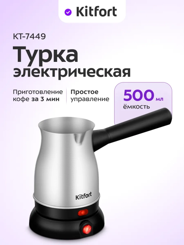 Турка электрическая для кофе КТ-7449 - 800 Вт Турка электрическая для кофе КТ-7449 - 800 Вт