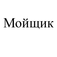 Очиститель стекол Мойщик с водосгоном "Универсальный" от -10 °C до +25 °C, 350 мл, триггер