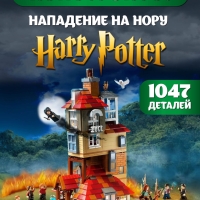 Конструктор Нападение на Нору Гарри Поттер 1047 деталей