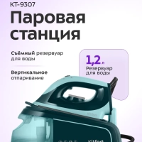 Паровая станция для глажки КТ-9307 - 2000-2250 Вт