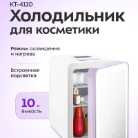Холодильник для косметики мини КТ-4110 - 10 л. - 52 Вт