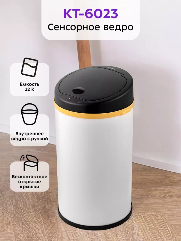 Мусорное ведро сенсорное с крышкой КТ-6023 - 11 л