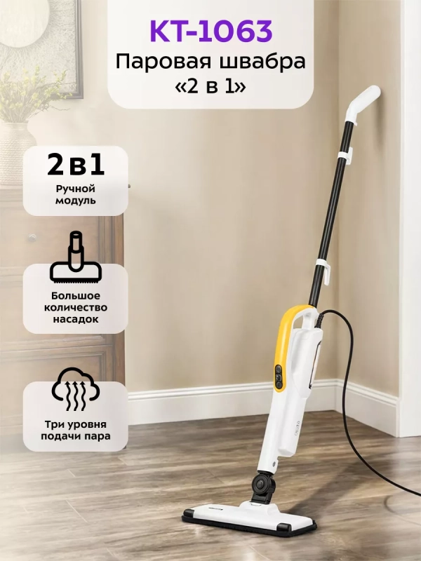 Паровая швабра с насадками КТ-1063 (2 в 1) - 1550 Вт Паровая швабра с насадками КТ-1063 (2 в 1) - 1550 Вт