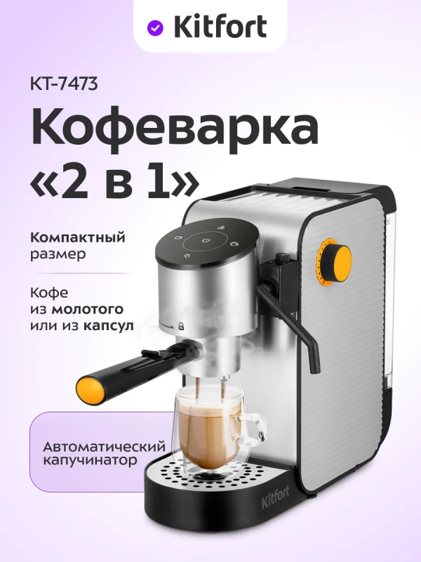 Кофеварка Кофеварка "2 в 1" капсульная рожковая КТ-7473 - 1400 Вт
