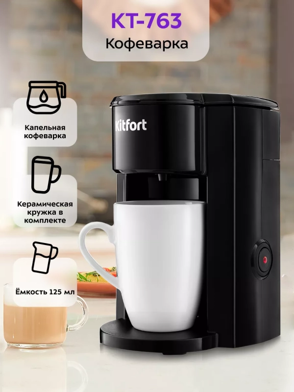 Капельная электрическая кофеварка для дома КТ-763 Капельная электрическая кофеварка для дома КТ-763