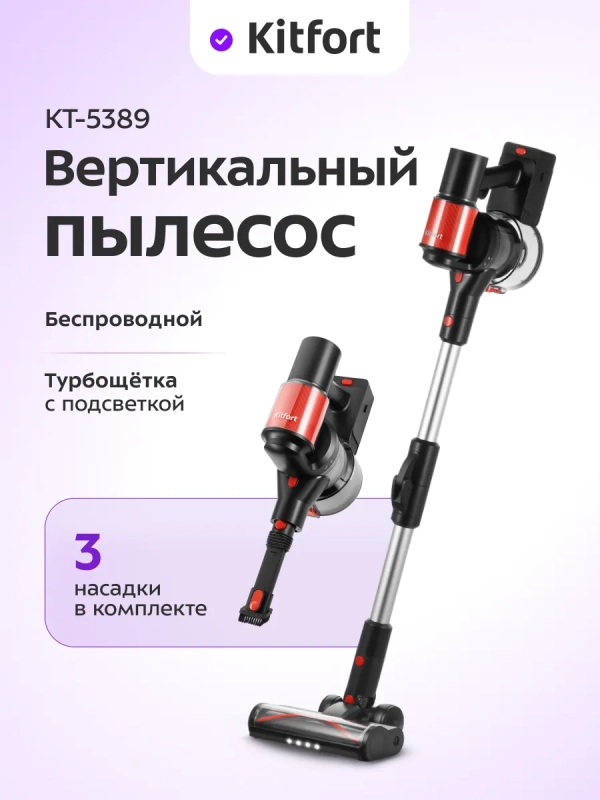 Вертикальный беспроводной пылесос КТ-5389 - 450 Вт Вертикальный беспроводной пылесос КТ-5389 - 450 Вт