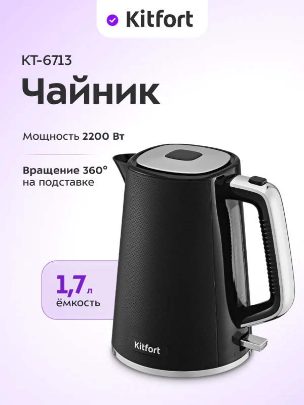 Чайник электрический КТ-6713 - 1,7 л. - 1850–2200 Вт