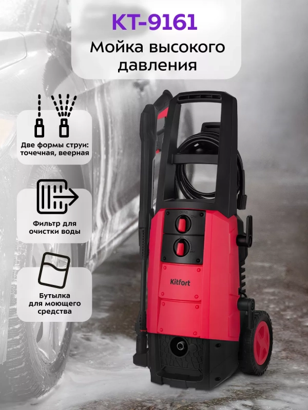Мойка высокого давления КТ-9161 - 2200 Вт Мойка высокого давления КТ-9161 - 2200 Вт