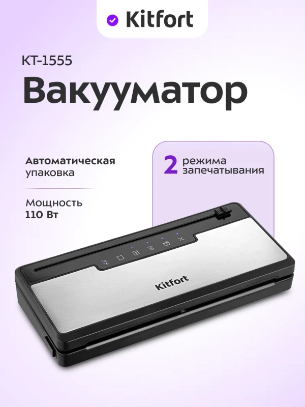 Вакууматор вакуумный упаковщик для продуктов КТ-1555 110 Вт