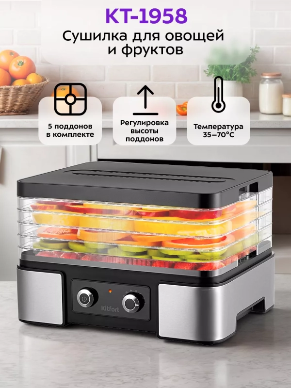 Сушилка для овощей и фруктов КТ-1958 - 450 Вт