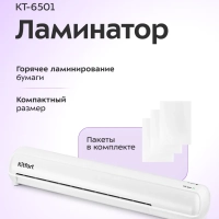 Ламинатор для бумаги КТ-6501 А3, А4, А5, А6 с пакетами 580Вт