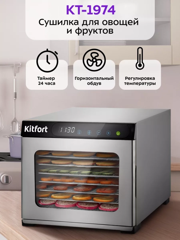 Сушилка для овощей и фруктов КТ-1974 - 800 Вт