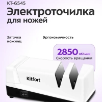 Ножеточка электроточилка для ножей КТ-6545 - 50-60 Вт