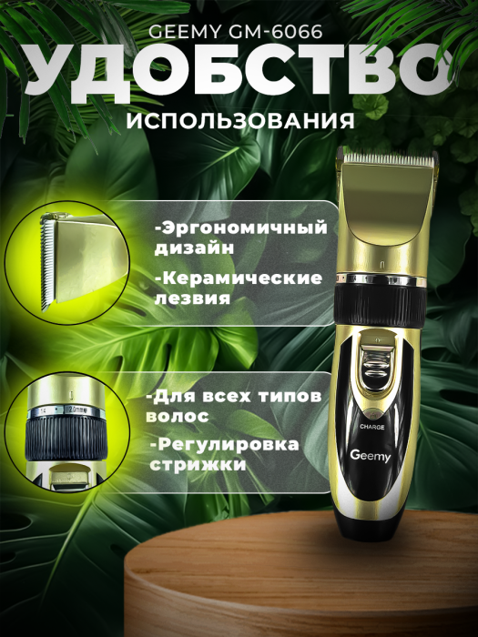 Профессиональный триммер Geemy GM-6066 Профессиональный триммер Geemy GM-6066