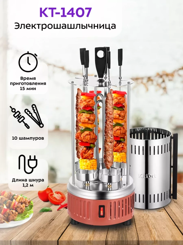 Электрошашлычница для дома КТ-1407 - 900 Вт