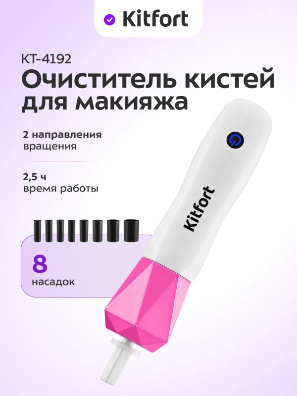 Очиститель кистей для макияжа беспроводной КТ-4192 - 3 Вт