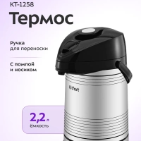 Термос для чая и кофе КТ-1258 - 2,2 л