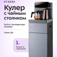 Кулер с чайным столиком КТ-6694 чайники 1л + 1,1л 1290 Вт