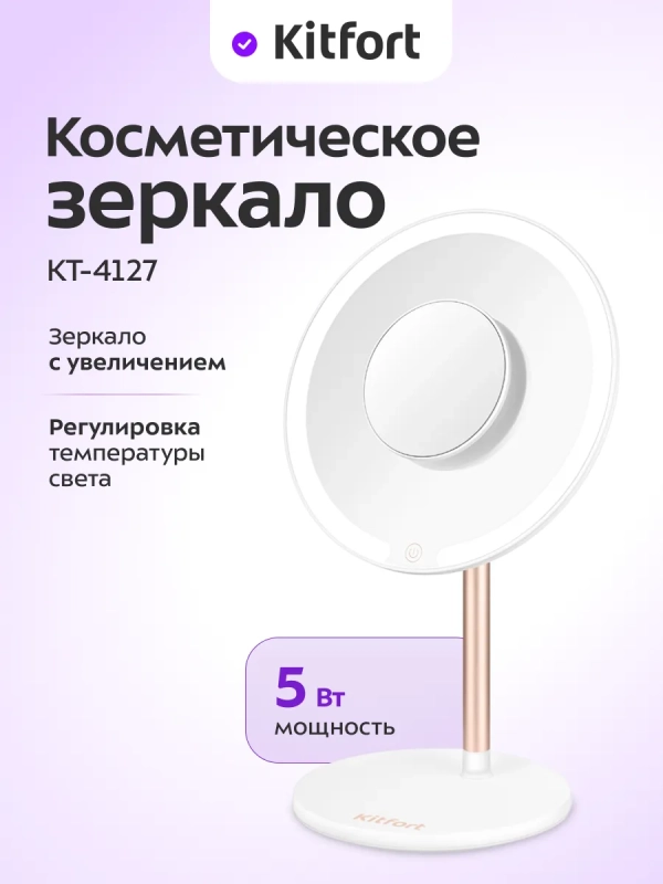 Косметическое зеркало с подсветкой КТ-4127 - 5 Вт Косметическое зеркало с подсветкой КТ-4127 - 5 Вт