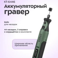 Аккумуляторный гравер КТ-6446 - 40 Вт