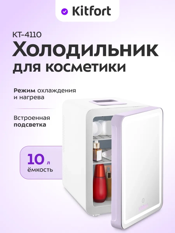 Холодильник для косметики мини КТ-4110 - 10 л. - 52 Вт