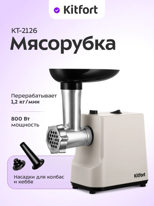 Мясорубка электрическая с насадками КТ-2126 - 250 Вт