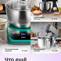 Миксер планетарный с чашей КТ-3466 - 1400 Вт