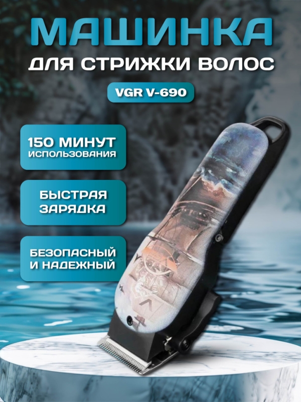 Машинка для стрижки VGR V-690 Машинка для стрижки VGR V-690
